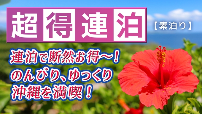 【５連泊以上】エコプラン【素泊まり】ゆっくりのんびり沖縄を満喫するプラン！